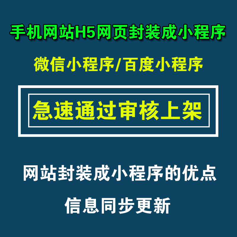 手机网站封装转微信小程序H5制作百度小程序定制开发上架类目审核-封面