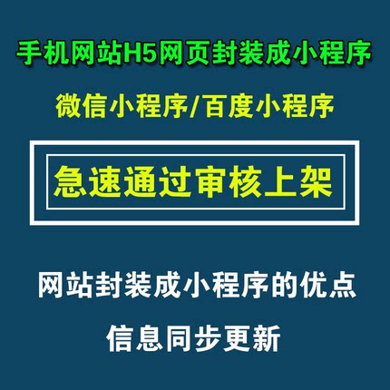 手机网站封装转微信小程序H5制作百度小程序定制开发上架类目审核