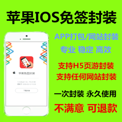 H5描述文件苹果免签app网页打包描述文件无需企业签名安卓封装