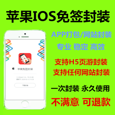 手机APP封装网站转app封装App打包分发ios安卓苹果客户端免签app