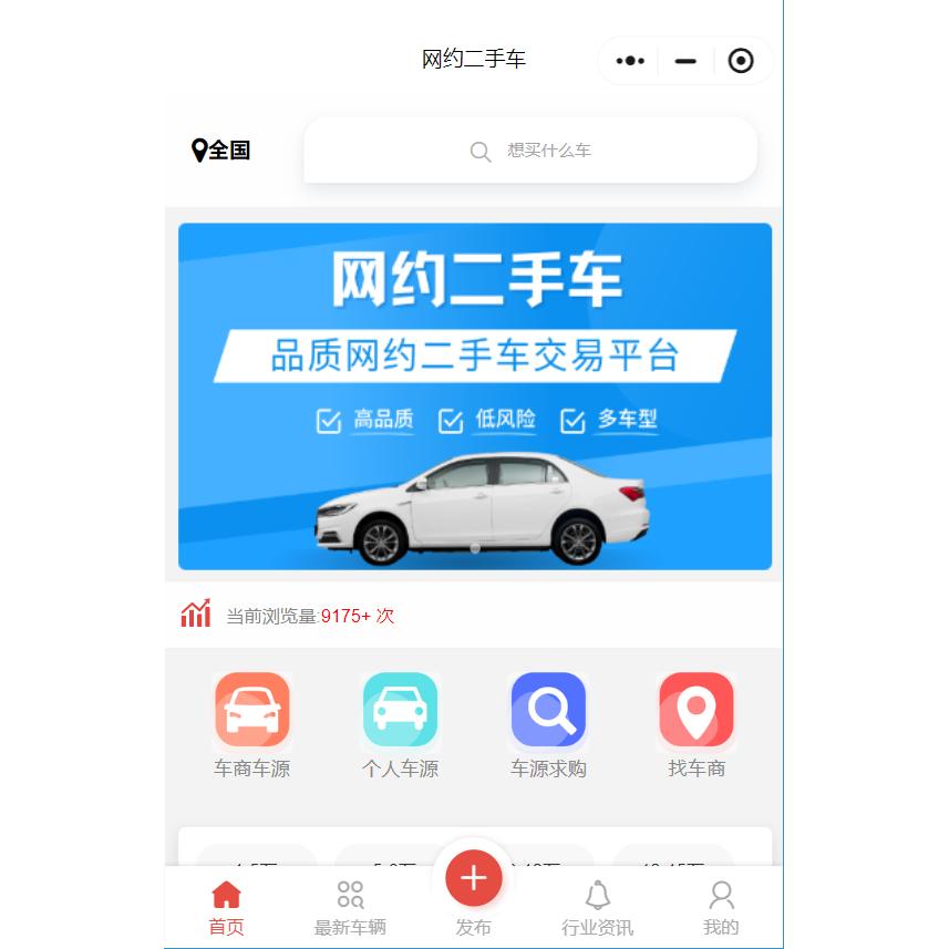 二手车交易网/二手车小程序/二手车车商车源发布/预约看车/车商群