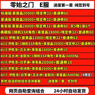 零始之门官服E服自抽开局初始自选组合首抽号