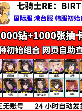 七骑士RE：BIRTH重制版重生国际服港台服韩服开局初始自抽组合号