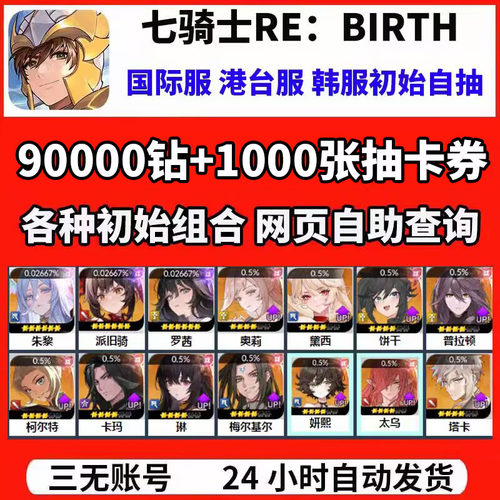 七骑士RE：BIRTH重制版重生国际服港台服韩服开局初始自抽组合号