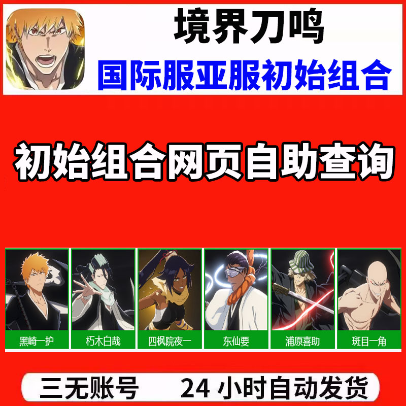 境界刀鸣国际服亚服港台韩服BLEACH自抽开局自选初始组合首抽号