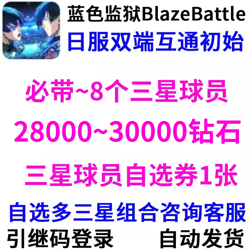 蓝色监狱Blaze Battle日服自抽开局初始自选石头号 电玩/配件/游戏/攻略 STEAM 原图主图