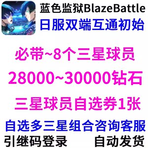 蓝色监狱Blaze Battle日服自抽开局初始自选石头号