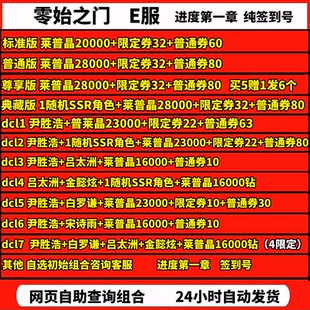 零始之门官服E服自抽开局初始自选组合首抽号