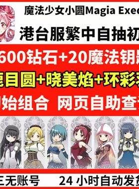 魔法少女小圆Magia Exedra 港台服繁中自抽初始开局自选首抽号