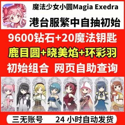 魔法少女小圆Magia Exedra 港台服繁中自抽初始开局自选首抽号