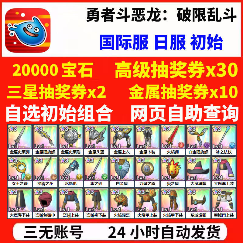 勇者斗恶龙破限乱斗国际服港台服日服初始开局自选组合首抽号