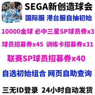 SEGA新创造球会国际服港台服自抽初始开局自选组合首抽号