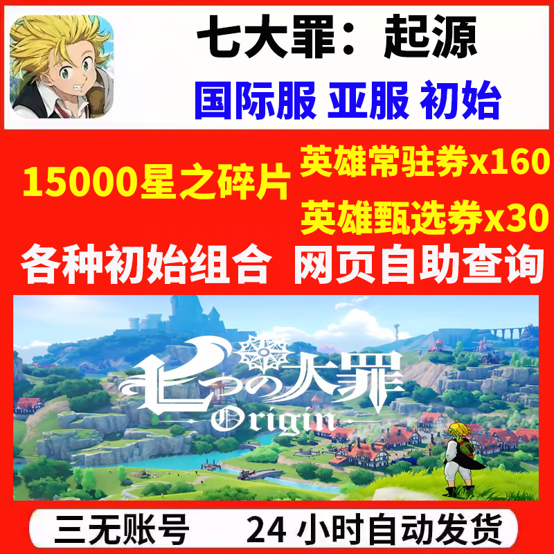 七大罪起源Origin国际服港台服开局自抽初始自选组合首抽号