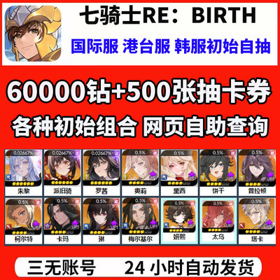 七骑士RE：BIRTH重制版重生国际服港台服韩服开局初始自抽组合号