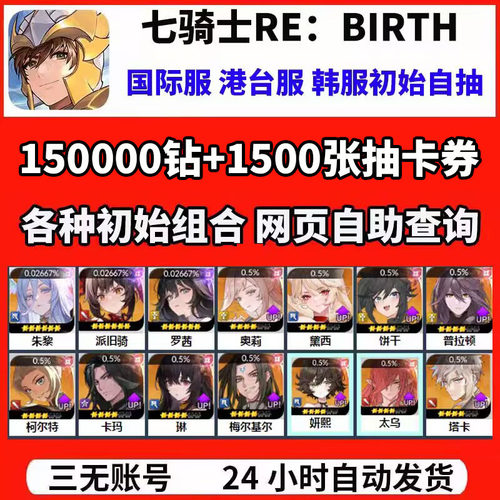 七骑士RE：BIRTH重制版重生国际服港台服韩服开局初始自抽组合号