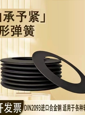 轴承予紧碟形弹簧DIN2093预紧蝶形弹簧主轴间隙补偿碟簧垫片