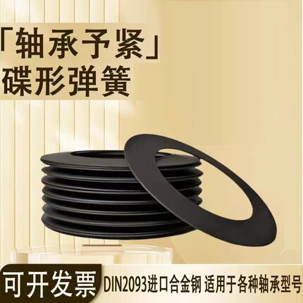 轴承予紧碟形弹簧DIN2093预紧蝶形弹簧主轴间隙补偿碟簧垫片