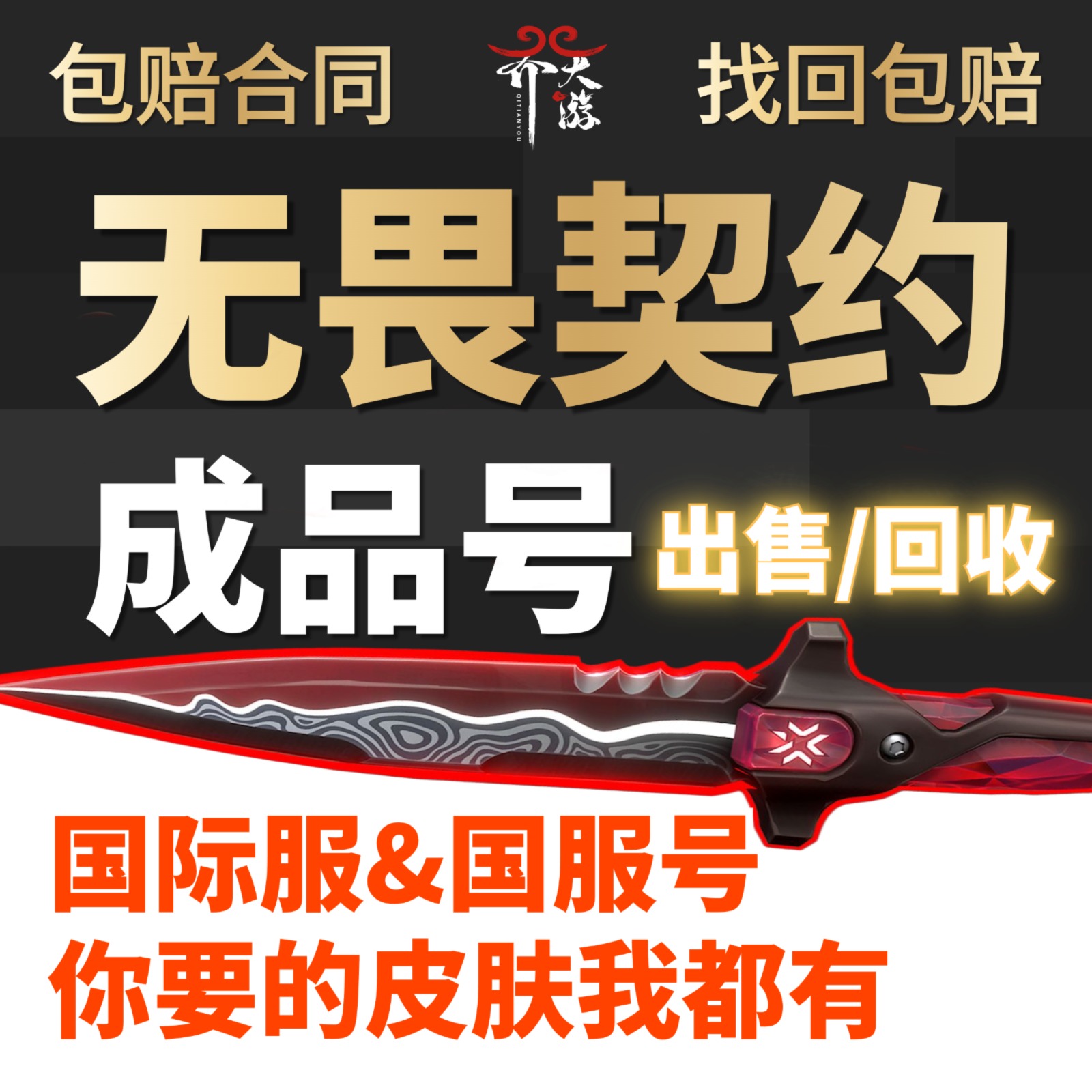 出售/回收无畏契约成品号账号出售高价收购买瓦罗兰特国服号