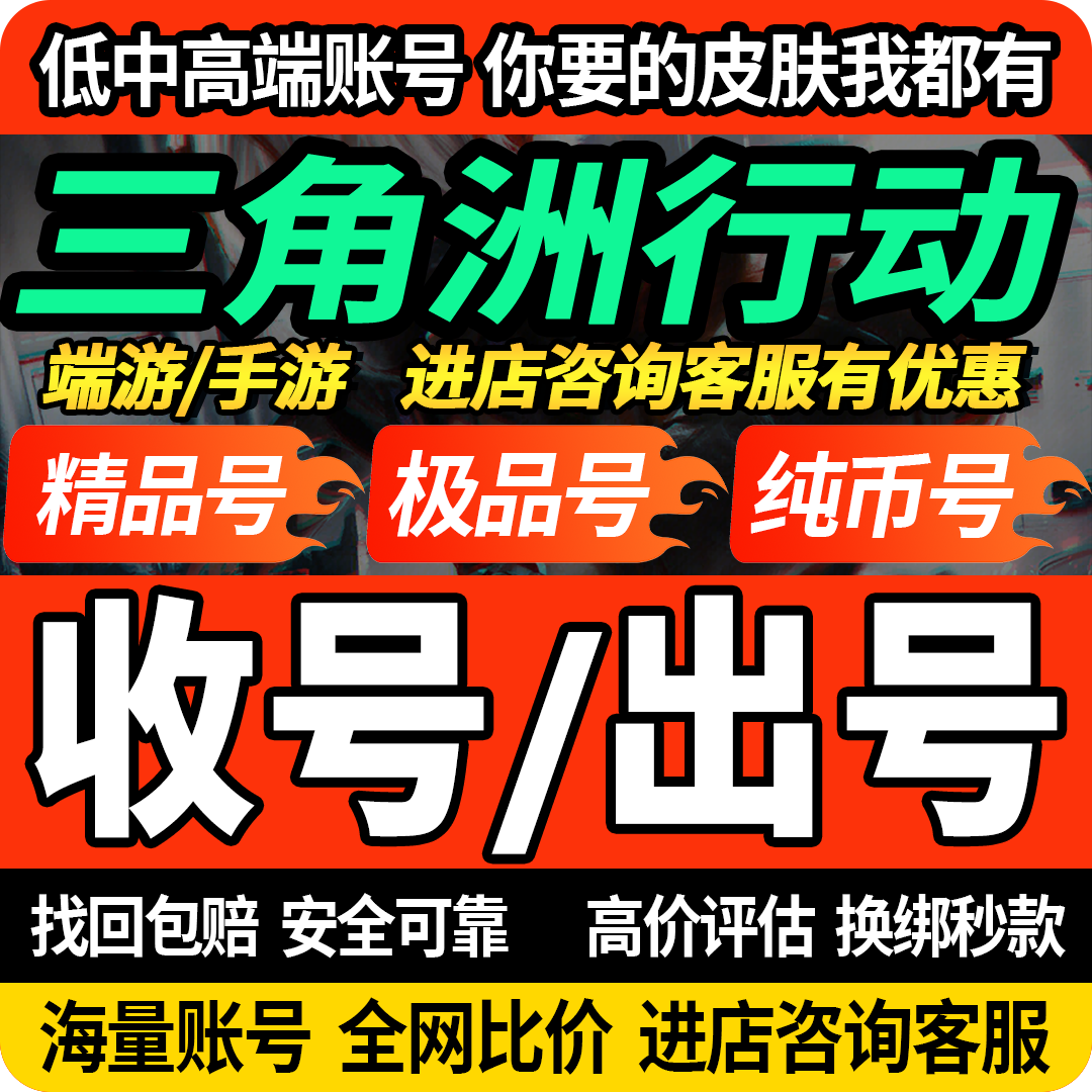 三角洲行动wegame账号成品号购买出售高价回收秒放款送包赔图片