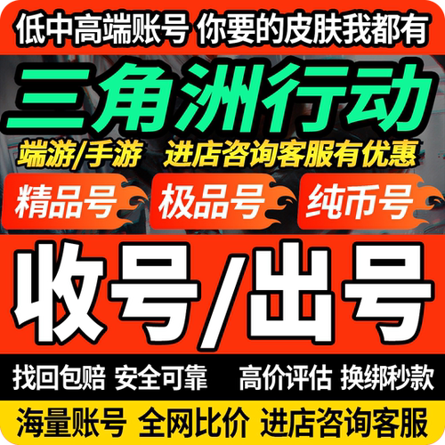 三角洲行动wegame账号成品号购买出售高价回收秒放款送包赔