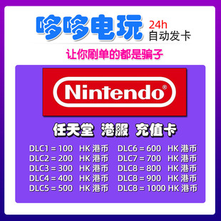 任天堂switch港服点卡 NS eshop 港区 充值卡 100 200 300 预付卡