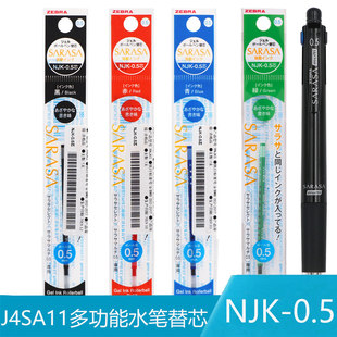 日本ZEBRA斑马NJK-0.5笔芯适用J4SA11多功能模块笔替芯黑红蓝绿色