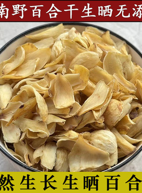 云南生晒自然百合干货无硫深山白合野外寻挖食用特产滋养药百合