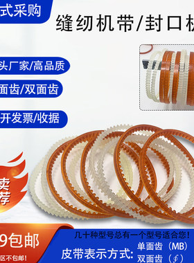 聚氨酯缝纫机带单面齿双面齿包邮
