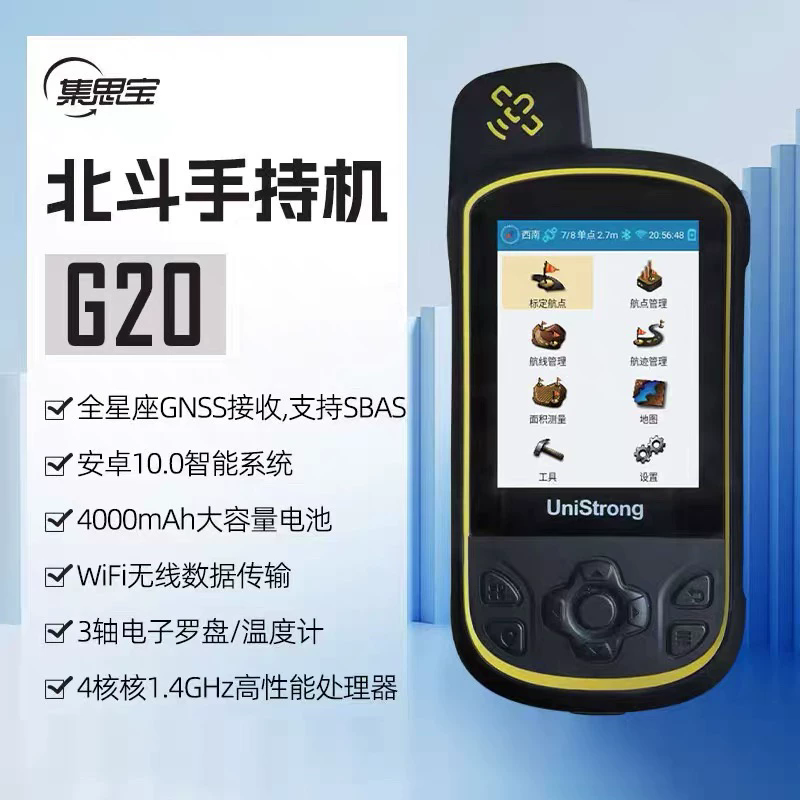 集思宝G20单北斗手持机GPS卫星定位导航测量仪面积GIS坐标采集