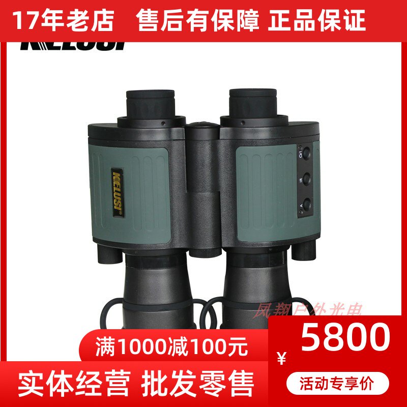 科鲁斯Kelusi 5x50 一代+高清高倍双目红外线夜视仪 780550