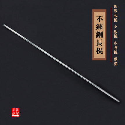 不锈钢一体长棍 少林齐眉棍猴棍xma极限武术表演训练 可定做刻字