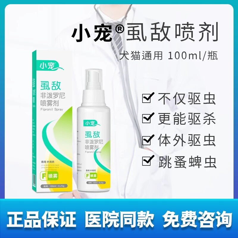 小宠虱敌宠物驱虫猫狗体外驱虫药皮肤喷剂