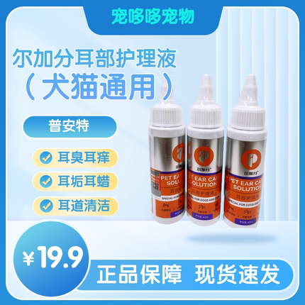 普安特耳部护理液耳道清洗液犬猫耳道耳朵清洁祛除耳垢温和60ML