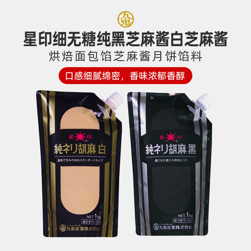 巴黎甜店日本进口九鬼星印纯黑芝麻酱白细无糖烘焙面包馅月饼馅料
