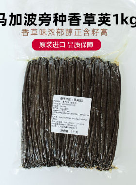 巴黎甜店马达加斯加香草荚1kg烘焙甜点饮品香子兰豆香荚兰商用装