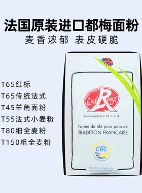 巴黎甜店伯爵法国都梅t65红标t65都梅t45羊角包欧包1KG商用烘焙