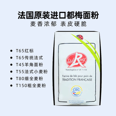 巴黎甜店伯爵法国都梅t65红标t65都梅t45羊角包欧包1KG商用烘焙