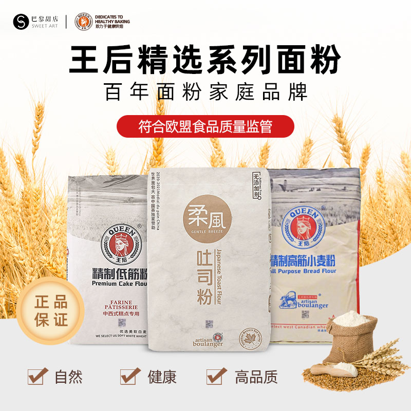 王后精制高/低筋面粉柔风