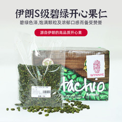 巴黎甜店伊朗进口S级开心果仁原味生去壳散装绿色烘焙糕点装饰