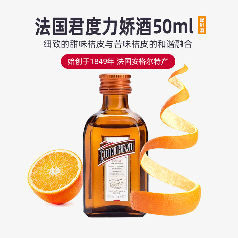 君度力娇酒50ml 橙味力娇酒法国橙酒料酒鸡尾酒烘焙原料配制酒