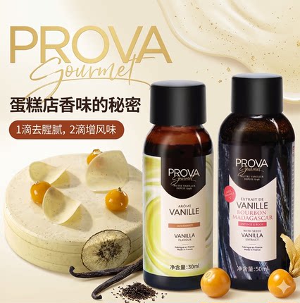 巴黎甜店法国Prova香草香精天然香草籽酱香料食用烘焙冰淇淋蛋糕