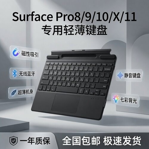 SurfacePro蓝牙背光键盘磁吸安装