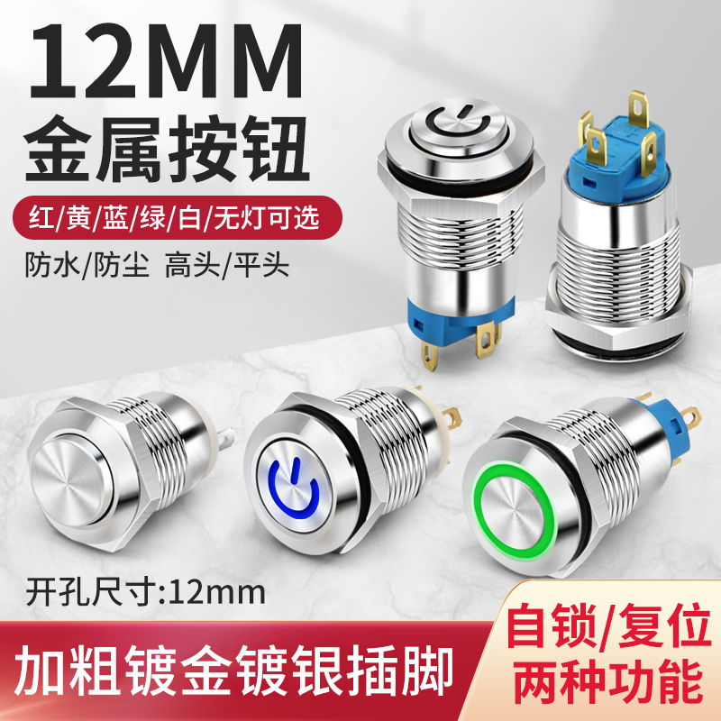 12mm自复位启动按钮开关金属小型带灯自锁防水迷你12V24V电源220V