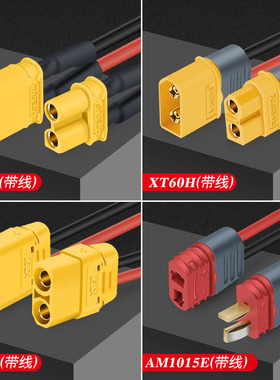 XT60/XT90/XT30U/AM1015E锂电池动力插头/连接器 航模硅胶线