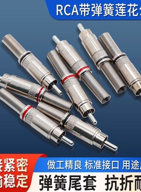 莲花插头AV头香蕉插头RCA带弹簧公头5mm连接线用插头