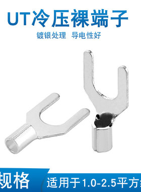 UT1-3 1.5-3 2.5-3-4-6-8-10冷压接线端子U型Y形叉形裸端头铜鼻子