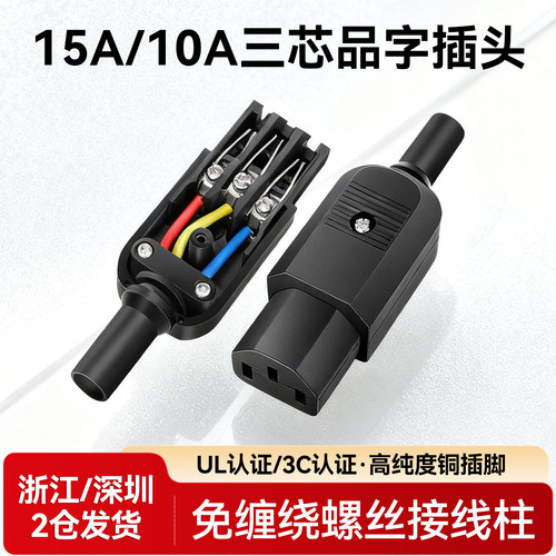 10A品字插头大功率公母三芯电源插座15A三脚电源线接头插尾充电