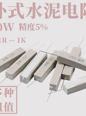 5W 10W 20W 30W 50W陶瓷水泥电阻0.1 2 3 4 5 6 8 10RJ/ΩJ/欧姆