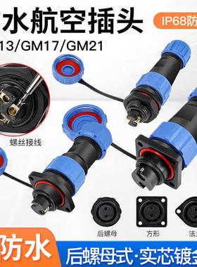 免焊IP68防水连接器SP13 17航空插头插座3芯4-5-6P公母对接电缆线