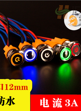 12mm金属按钮开关自锁自复位迷你短款防水带灯红绿蓝色12V24V